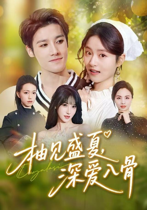 【柚见盛夏，深爱入骨】65集短剧完整在线细看