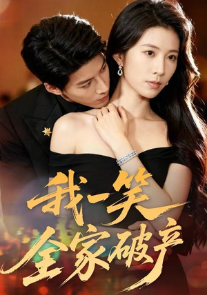 【我一笑全家破产】59集在线短剧完整版观看