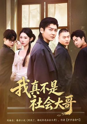 【我真不是社会大哥】80集免费短剧全集畅快看