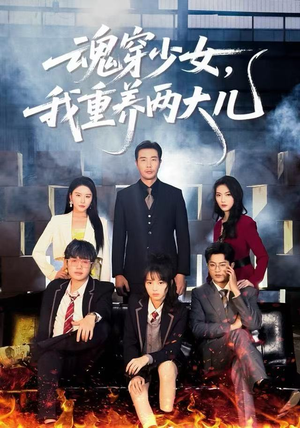 【魂穿少女，我重养两大儿】67集短剧在线畅享观看