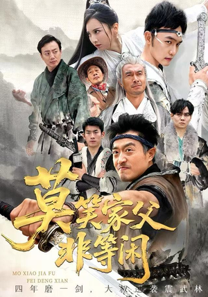 【莫笑家父非等闲&你们管这叫弱鸡】60集短剧免费全集赏看