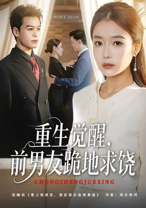 【重生觉醒，前男友跪地求饶】61集短剧在线免费全集览