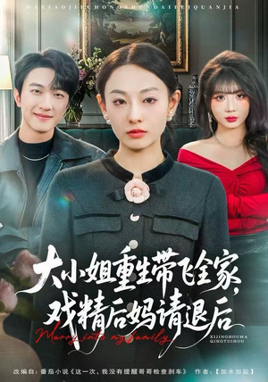 【大小姐重生带飞全家，戏精后妈请退后】60集高清短剧在线完整观看