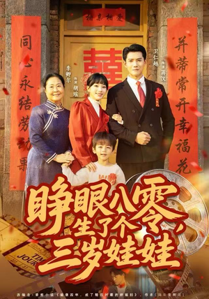 【睁眼八零，生了个三岁娃娃】55集免费在线观短剧全集