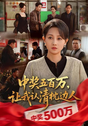 【中奖五百万，让我认清枕边人】61集短剧资源免费在线看