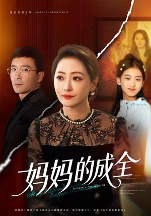 【妈妈的成全】60集免费在线短剧完整赏