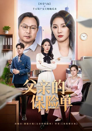 【父亲的保险单】60集全集短剧在线免费看