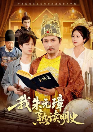 【我朱元璋熟读明史】136集全网免费短剧全集速看