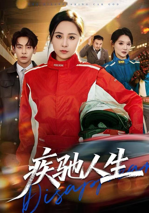 【疾驰人生】49集短剧全集免费在线观瞧