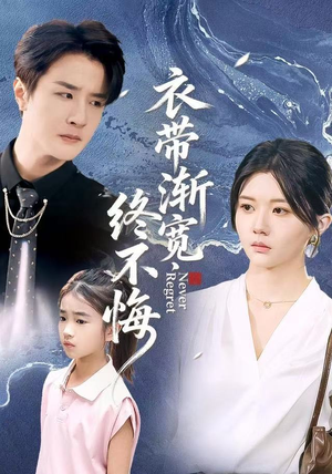 【衣带渐宽终不悔】90集短剧在线完整赏看