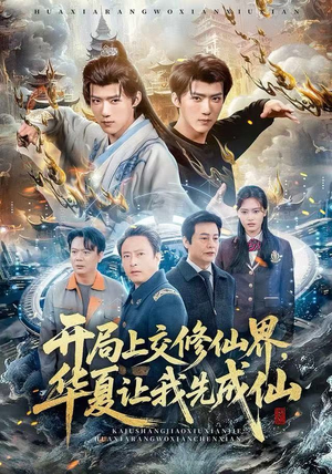 【开局上交修仙界，华夏让我先成仙】短剧72集全集免费在线赏