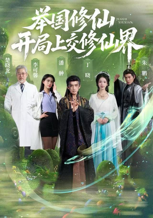 【举国修仙，开局上交修仙界】77集短剧免费全集随看