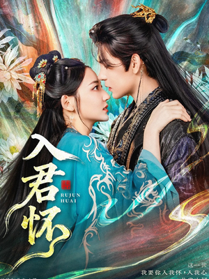 【入君怀】90集短剧免费全集在线赏看