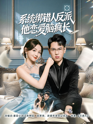 【系统绑错人反派他恋爱脑疯长】60集免费短剧在线完整看