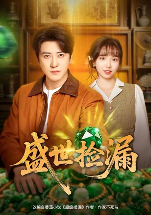 【盛世捡漏】80集免费短剧在线全集观看