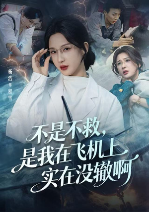 【航班上的产妇危机】60集精彩短剧免费速看