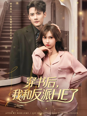 【穿书后，我和反派HE了】81集高清短剧在线免费观看