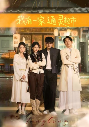 【我有一家通灵超市】77集在线短剧免费观看