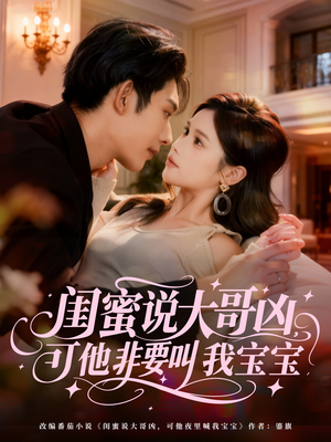 【闺蜜说大哥凶，可他非要叫我宝宝】60集免费短剧在线全集畅看