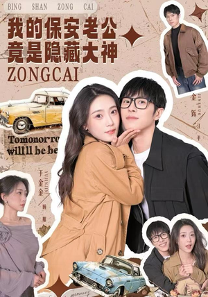 【我的保安老公竟是隐藏大神】60集短剧免费全集直看