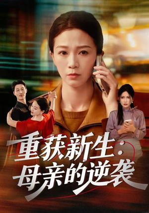 【重获新生：母亲的逆袭】60集短剧全集免费观赏