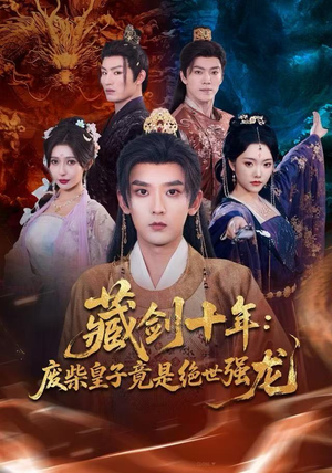 【藏剑十年：废柴皇子竟是绝世强龙】83集短剧资源免费在线观