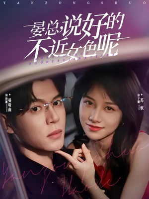 【晏总，说好的不近女色呢】83集短剧免费在线看全集