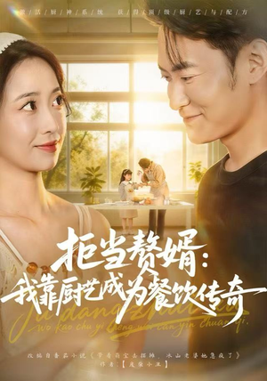 【拒当赘婿：我靠厨艺成为餐饮传奇】60集精彩短剧全集畅看