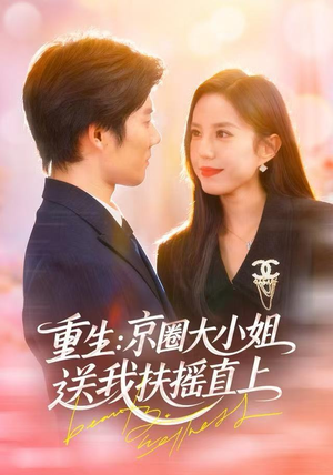 【重生：京圈大小姐送我FY直上】81集高清短剧在线畅看