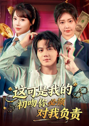 【这可是我的初吻你必须对我负责】80集短剧免费在线观享