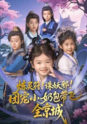 【炼灵符！诛妖邪！团宠小奶包带飞全京城】80集短剧在线免费无广告看