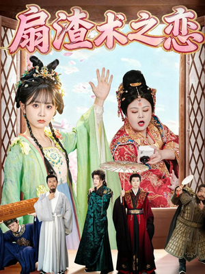 【扇渣术之恋】61集短剧在线全集尽情看