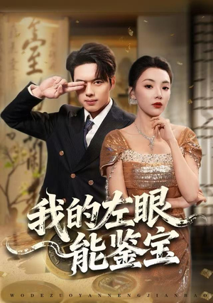 【我的左眼能鉴宝】80集全集短剧在线免费观看