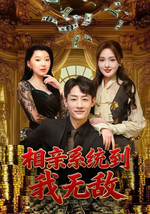 【相亲系统到，我无敌】80集短剧在线免费全集览