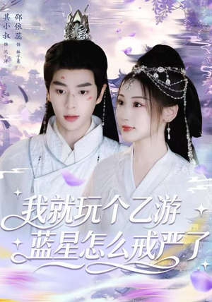 【我就玩个乙游，蓝星怎么戒严了】80集短剧免费全集在线览