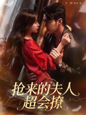 【抢来的夫人超会撩】73集短剧在线免费畅看