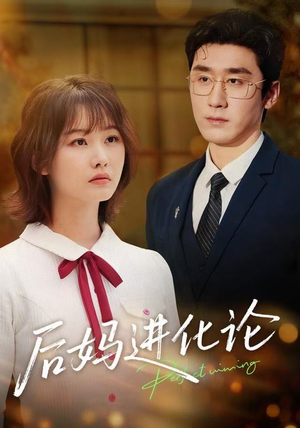 【后妈进化论】62集短剧免费全集高清观映