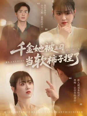 【千金她被上司当软柿子捏了】60集短剧免费在线全集览