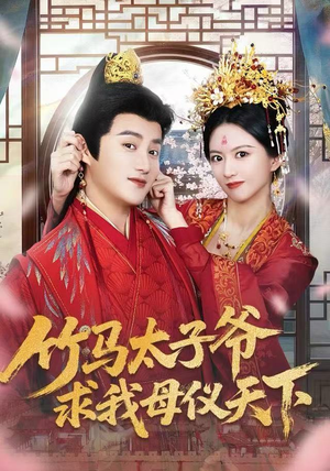 【竹马太子爷求我母仪天下】60集网盘短剧免费在线看