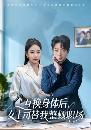 【互换身体后，女上司替我整顿职场】68集短剧免费全集随意看