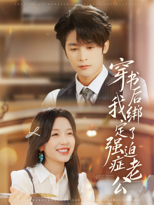 【穿书后，我绑定了强迫症老公】82集短剧免费在线全集细看