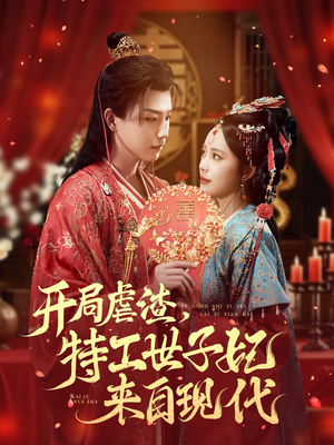 【开局虐渣，特工世子妃来自现代】80集免费短剧全集在线赏