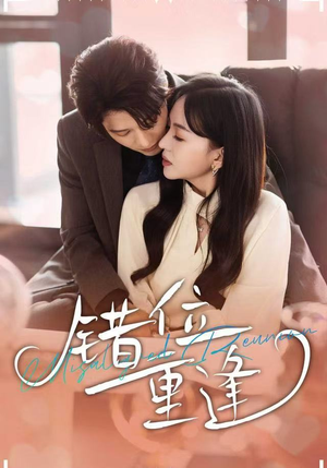 【错位重逢】80集短剧在线免费畅快看