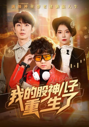 【我的股神儿子重生了】短剧59集全集免费在线播放