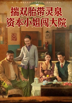 【揣双胎带灵泉资本小姐闯大院】82集短剧全集免费在线赏