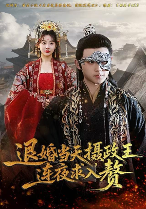 【退婚当天，摄政王连夜求入赘】68集在线免费观短剧全集