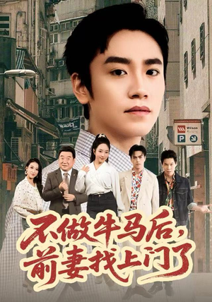 【不做牛马后，前妻找上门了】68集短剧在线免费全集享