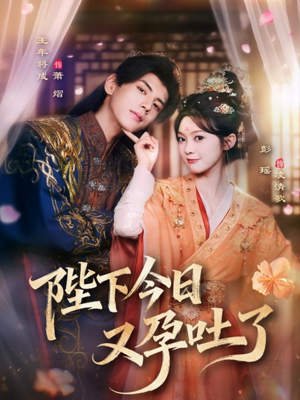 【陛下今日又孕吐了】84集短剧在线免费观全剧