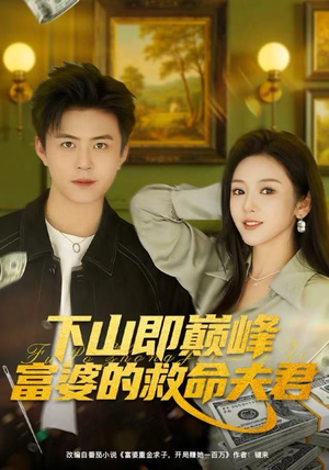 【下山即巅峰富婆的救命夫君】80集短剧免费全集在线览