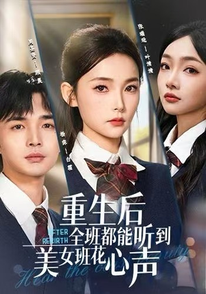 【重生后全班都能听到美女班花心声】62集短剧全集免费观看